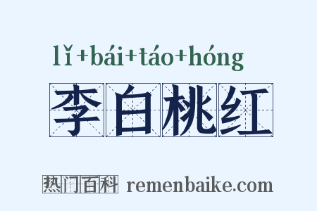 李白桃红是什么意思的图片